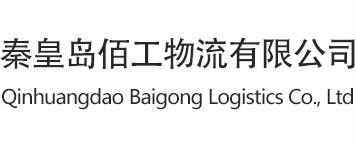 Qinhuangdao Baigong Logistics Co., Ltd